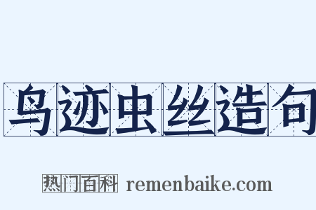 鸟迹虫丝造句是什么意思的图片